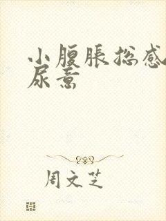 小腹胀总感觉有尿意