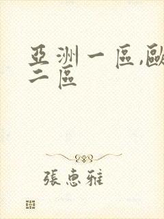 亚洲一区,欧美二区