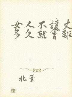 女人不让丈夫碰多久就会离婚