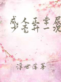 成人正常尿量多少毫升一次