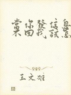 当你发信息对方不回我该怎么做