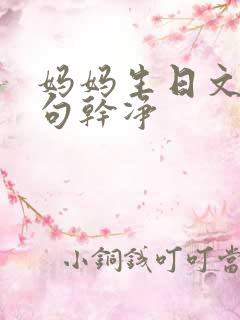 妈妈生日文案短句干净