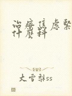 治疗焦虑紧张挂什么科