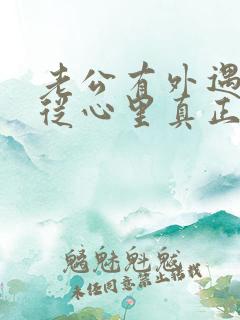 老公有外遇如何从心里真正的原谅