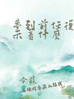 梦到前任复合预示着什么