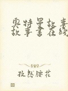 奥特曼故事睡前故事书在线听