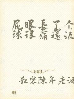 屁眼长了个小肉球很痛还流血