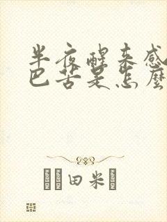 半夜醒来感觉嘴巴苦是怎么回事?