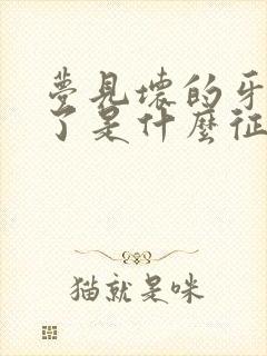 梦见坏的牙齿掉了是什么征兆