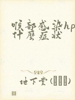 喉部感染hpv什么症状