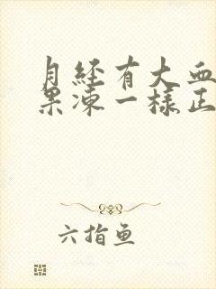 月经有大血块像果冻一样正常吗