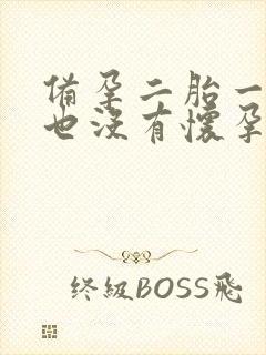 备孕二胎一年了也没有怀孕