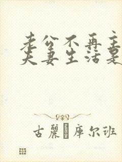 老公不再主动过夫妻生活是什么原因