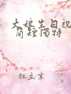 大娘生日祝福语 简短独特