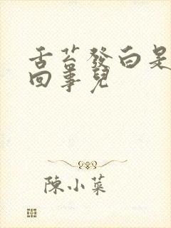 舌苔发白是怎么回事儿