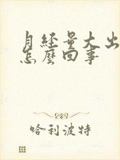 月经量大出虚汗怎么回事