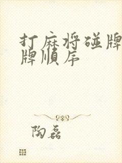 打麻将碰牌后摸牌顺序