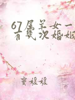 67属羊女一生有几次婚姻