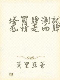 塔罗牌测试近期感情走向牌阵