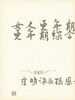 女人更年期症状更年期综合症的表现