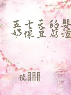 五十天的婴儿吐奶像豆腐渣一样