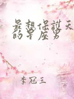 最想保护天蝎女的星座男