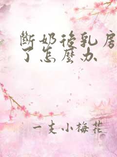 断奶后乳房下垂了怎么办