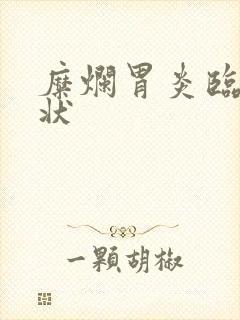 糜烂胃炎临床症状