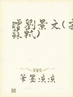 赠刘景文(宋 苏轼)