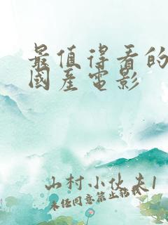 最值得看的十部国产电影