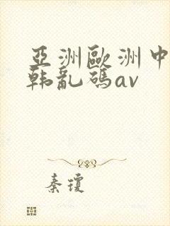 亚洲欧洲中文日韩乱码av