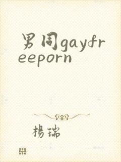 男同gayfreeporn