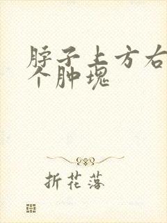 脖子上方右侧有个肿块