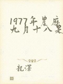 1977年农历九月十八是什么命