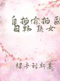 自拍偷拍 欧美 日韩 熟女 另类