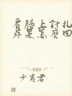 肩膀上针扎一样疼是怎么回事