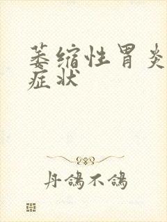 萎缩性胃炎病发症状