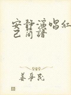 安静演唱红颜知己简谱