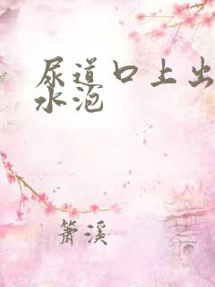 尿道口上出了小水泡