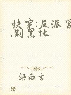 快穿:反派男神,别黑化