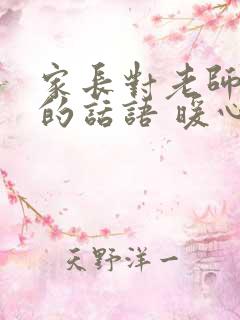 家长对老师感谢的话语 暖心 简短