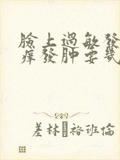 脸上过敏发红发痒发肿要几天才好