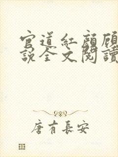 官道红颜顾秋小说全文阅读免费