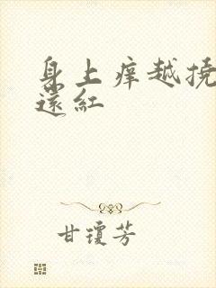 身上痒越挠越痒还红