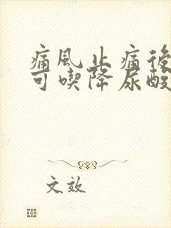 痛风止痛后多久可吃降尿酸的药