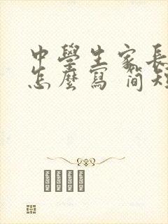 中学生家长寄语怎么写 简短的