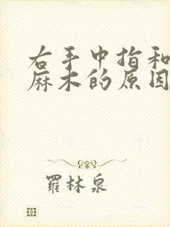 右手中指和四指麻木的原因