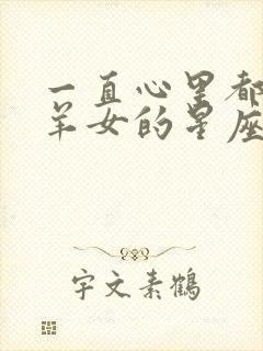 一直心里都有白羊女的星座男是谁