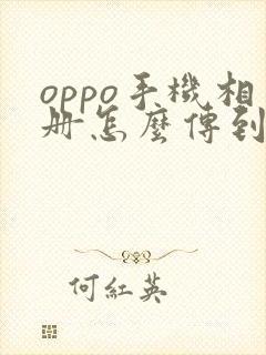 oppo手机相册怎么传到另一个手机