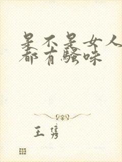 是不是女人下面都有骚味